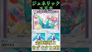 【🔴ポケポケ】ジェネリックエリカができるフラージェスきずぐすり2枚構築が現環境に勝てるとかマジ？ｗ #ポケポケ