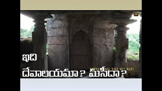 100 Pillar Temple In Bodhan, Nizamabad/ఇది గుడా? మసీదా?