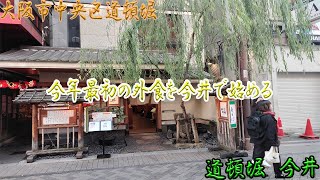 今年最初の外食を【道頓堀　今井】で食す