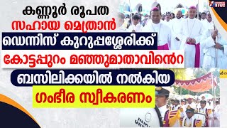 ഡെന്നിസ് കുറുപ്പശ്ശേരിക്ക് കോട്ടപ്പുറം ബസിലിക്കയിൽനൽകിയഗംഭീര സ്വീകരണം|KOTTAPURAM DIOCESE|GOODNESS TV