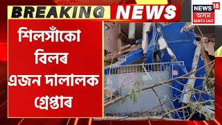 Breaking News : শিলসাঁকো বিলৰ এজন দালালক গ্ৰেপ্তাৰ | Silsako Eviction Update