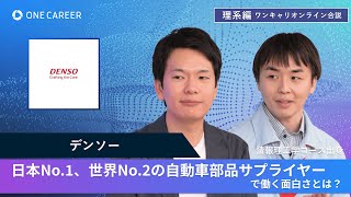 デンソー | 6月理系ワンキャリオンライン合説