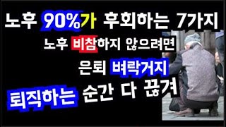 50.60대 90%가 후회하는 7가지, 준비하지 않은 노후는 재앙이다. 경제적으로 쫒기고, 일자리는 없고, 질병에 노출된다. 은퇴 하면 우선 직함과 명함이 사라지고 관계가 끊긴다