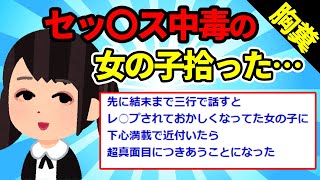 【2chモヤっと修羅場】ｾｯ〇ｽ中毒の女の子拾ってきた【ゆっくり解説】