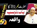 Hazrat Umer (RA) Ka Ek Dilchasp (Very Funny) Waqia Maulana Makki Al Hijazi