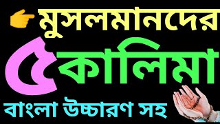 ৫ কালিমা বাংলা | পাঁচ কালিমা বাংলা উচ্চারণ সহ | 5 kalima bangla