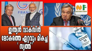 ഇന്ത്യയെ പ്രശംസിച്ച് യുഎന്‍ മേധാവി || UN chief praises India