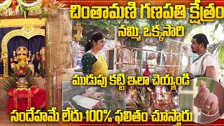 చింతామణి గణపతి క్షేత్రం ఒక్కసారి ముడుపు 100% ఫలితం చూస్తారు | Sri Chintamani Ganapathi Temple | iD