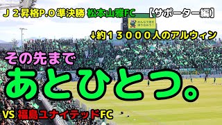 【松本山雅FC】よし！次だ！な長い動画  vs福島ユナイテッドFC 20241201 #作業用 #聞き流し #チャント集