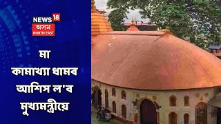 Ambubachi News | আজি পুৱা খোল খালে মা কামাখ্যা ধামৰ দুৱাৰ