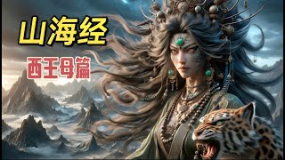 山海經：西王母形象的歷史演變| 半人半獸的天神| 穆天子東王公和玉皇大帝的緋聞女友| 掌握不死藥的女神|雍容華貴的女仙之首|不解風情的王母娘娘| |神話傳說深度 剖析| 道教文化與民間故事| AI繪圖