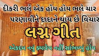 દીકરીનું લગ્ન ગીત તમે ક્યારેય નહીં સાંભળ્યું હોય એકદમ નવું જ... દીકરી ભલે એક હોય #નીચે લખેલું છે 👇