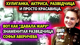 КАК ТАЛАНТЛИВАЯ АКТРИСА СТАЛА ЛУЧШЕЙ РАЗВЕДЧИЦЕЙ ФРОНТА - СОФЬЯ АВЕРИЧЕВА