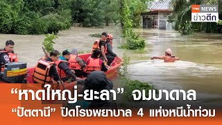 “หาดใหญ่-ยะลา” จมบาดาล - “ปัตตานี” ปิดโรงพยาบาล 4 แห่งหนีน้ำท่วม | TNN ข่าวดึก | 29 พ.ย. 67