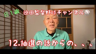 迫田監督野球チャンネル１２、抽選の話からの・・・