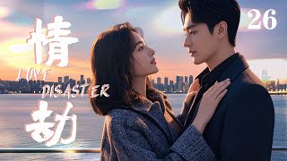 情劫|EP26女儿为给母亲复仇，选择勾引父亲私生女的丈夫，哪料自己却越陷越深#大陸劇 #電視劇#中國電視劇#愛情 #ChineseDrama#恋爱 #movie#爱情 #一起追剧 #好剧推荐