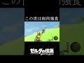 【ブレワイ】やっぱりテンションが高いリンク【ゼルダの伝説 ボイス オブ ザ ワイルド】 shorts