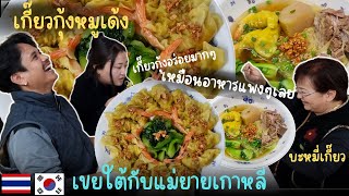 [EP.068]แม่ยายได้ลองกินเกี๊ยวกุ้งหมูเด้งกับบะหมี่เกี๊ยวครั้งแรกต้องตกหลุมรักในความอร่อยเสียแล้ว