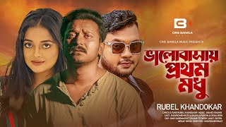 Valobashai Prothom Modhu । Rubel Khandokar | Bangla MusicVideo2024 | Vul Ki Shudhu Amar Chilo Shuvro