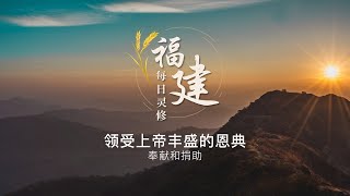 福建每日灵修 | 06-01-2023 | Hokkien Daily Devotion