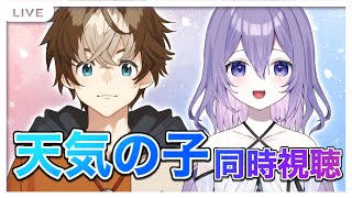 【 同時視聴 】初見さん歓迎✨アニメ好き２人と見る「天気の子」【#新人vtuber / 朝霧すいむ / 穹乃すい】