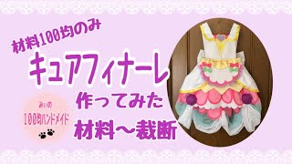 材料100均のみ キュアフィナーレ衣装の作り方 材料～裁断