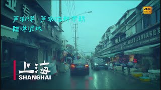 雨中行驶在芦潮港、芦潮港海鲜市场、临港泥城Driving in Shanghai\\ China streets \\上海の街 \\4K