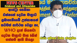 ඇස්ට්‍රා සෙනිකා එන්නතේ දෙවන මාත්‍රාව ලබාගන්නට දරපු උත්සාහයන් තවමත් සාර්ථක වෙලා නෑ- චන්න ජයසුමන