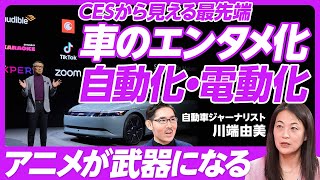 【CESから見える、クルマのエンタメ化・自動化・電動化】ソニー・ホンダ連合の狙い／カギはアニメ／テスラに勝てるか／Waymo普及がライドシェアを喰う／メガサプライヤーのソフト戦略／健康とエンタメ