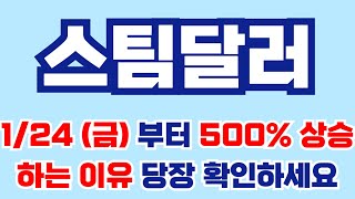 [스팀달러분석] 1/24{금)부터 본격 500% 상승 하는 이유는? 당장 확인하세요!