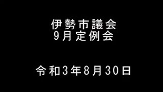 伊勢市議会9月定例会　本会議（令和3年8月30日）