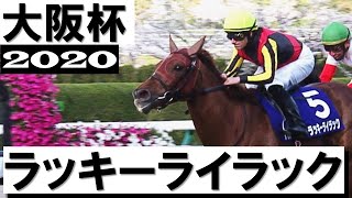 「復活から覚醒へ！進化が止まらぬ三冠の血、ラッキーライラックです」【大阪杯2020】