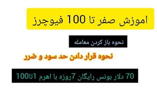 اموزش ترید/✔️آموزش صفر تا 100 تریدکردن💯/فیوچرز /سیگنال