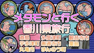 メタモンと行くポケふたの旅 香川県  直島・宇多津町・丸亀市・多度津町・善通寺市・まんのう町・観音寺市・粟島編