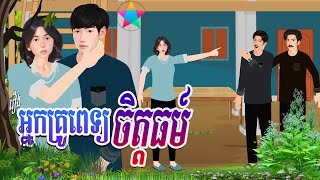 រឿង អ្នកគ្រូពេទ្យចិត្តធម៍ | ហង្សនិទាន 2025 |, Khmer Fairy​ 2025