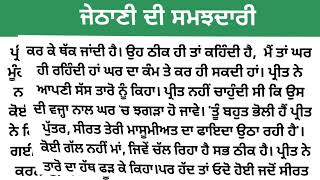 ਪੰਜਾਬੀ ਕਹਾਣੀ-ਜੇਠਾਣੀ ਦੀ ਸਮਝਦਾਰੀ, punjabi kahani, punjabi story