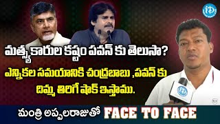 మత్స్యకారుల కష్టం పవన్ కు తెలుసా? iDream Face to Face with Minister Seediri Appalaraju | Vizag|