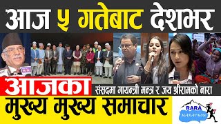Nepali news 🔴 today news | aaja ka mukhya samachar, nepali samachar live | Baisakh 5 gate 2080