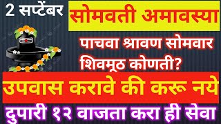 पाचवा श्रावण सोमवार सोमवती#अमावस्या उपवास करावे की करू नये शिवमुठ कोणती? दुपारी १२ वाजता करा ही सेवा