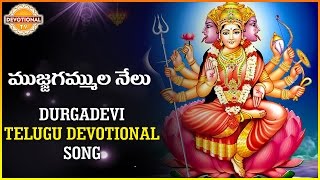 Goddess Durga Devi | Telugu Devotional Songs | Mujjagammula Telugu Devotional song | Devotional TV
