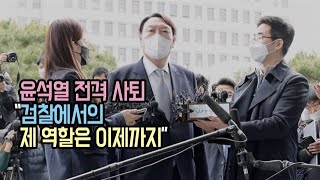 윤석열 전격 사퇴 “검찰에서의 제 역할은 이제까지”