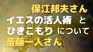 【保江邦夫さん】イエスの活人術🌠引きこもりになる原因【斎藤一人さん】