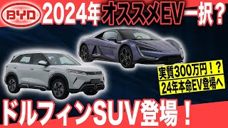 【2024年最新EV紹介】日本導入濃厚です〜中国BYDが2024年に発売予定の新型EV「Yuan Up・Yangwang U9・ミニバンEV」を一挙紹介します