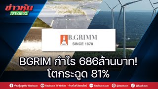 BGRIM กำไร 686 ล้านบาท! โตกระฉูด 81%