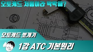 CAT2급 오토캐드기초 두렵지않아｜1강 CAT 시험 기본원리1