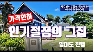 [매물번호 240708 / 가격인하] 인기절정의 모슬포 통나무주택 / 가격인하, 임대도 진행