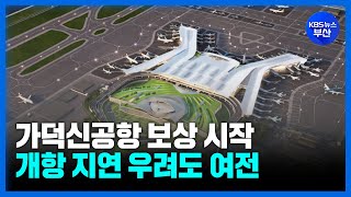 가덕신공항 보상 시작…개항 지연 우려도 여전 / KBS 2024.07.15.