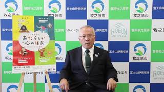 令和２年12月３日 牧之原市長 杉本基久雄 新型コロナウイルス感染拡大に伴う市長メッセージ