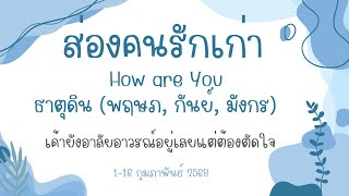 #ส่องคนรักเก่าธาตุดิน  How are You ธาตุดิน (พฤษภ, กันย์, มังกร)1-16 กพ 68 เค้ายังอาลัยอาวรณ์อยู่