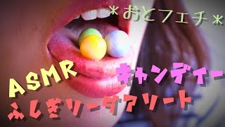 ASMR✨-Binaural-✨ キャンディを舐める音《ふしぎソーダアソート》【音フェチ*ASMR】🌹 Eating Candy Sound🌹